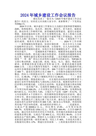 2024年城乡建设工作会议报告