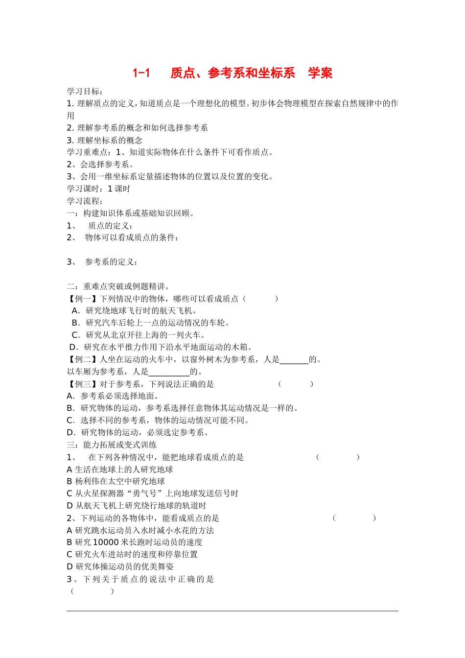高中物理：1.1 质点、参考系和坐标系 学案（新人教版必修1）_第1页