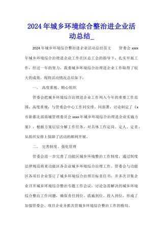 2024年城乡环境综合整治进企业活动总结