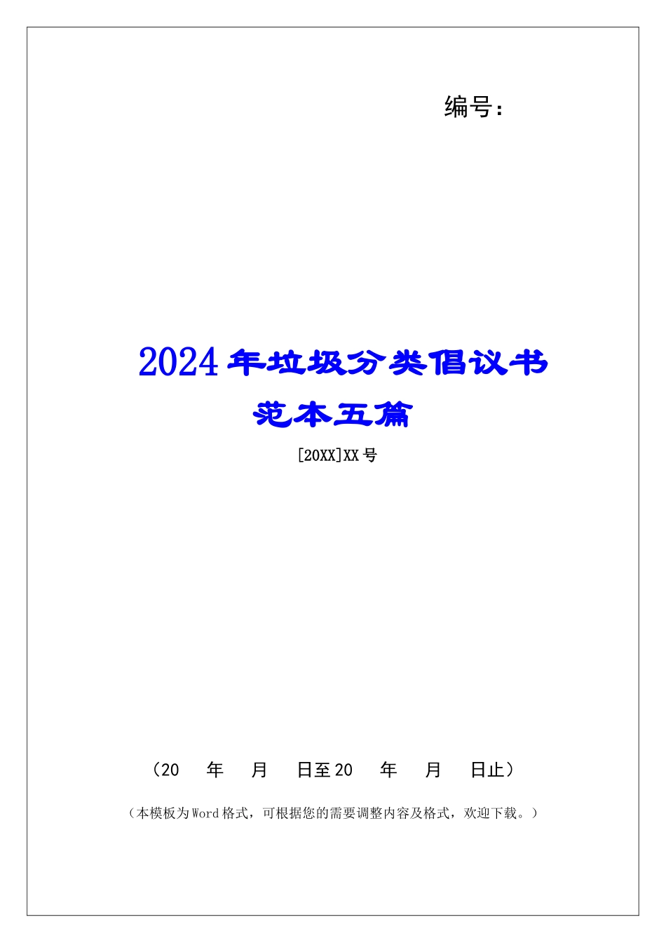 2024年垃圾分类倡议书范本五篇_第1页