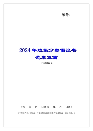 2024年垃圾分类倡议书范本五篇