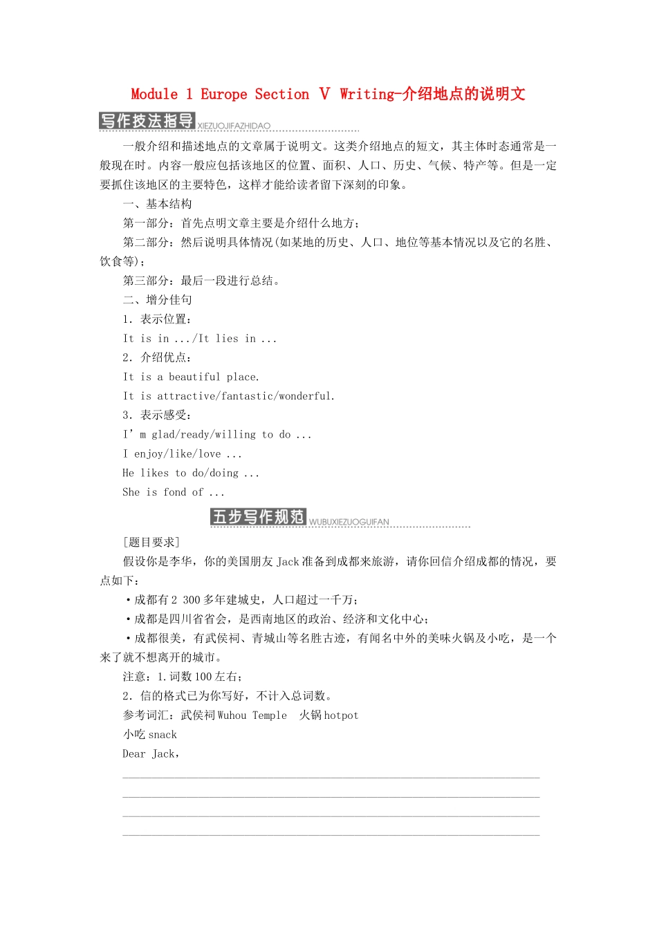 高中英语 Module 1 Europe Section Ⅴ Writing-介绍地点的说明文教学案 外研版必修3-外研版高一必修3英语教学案_第1页