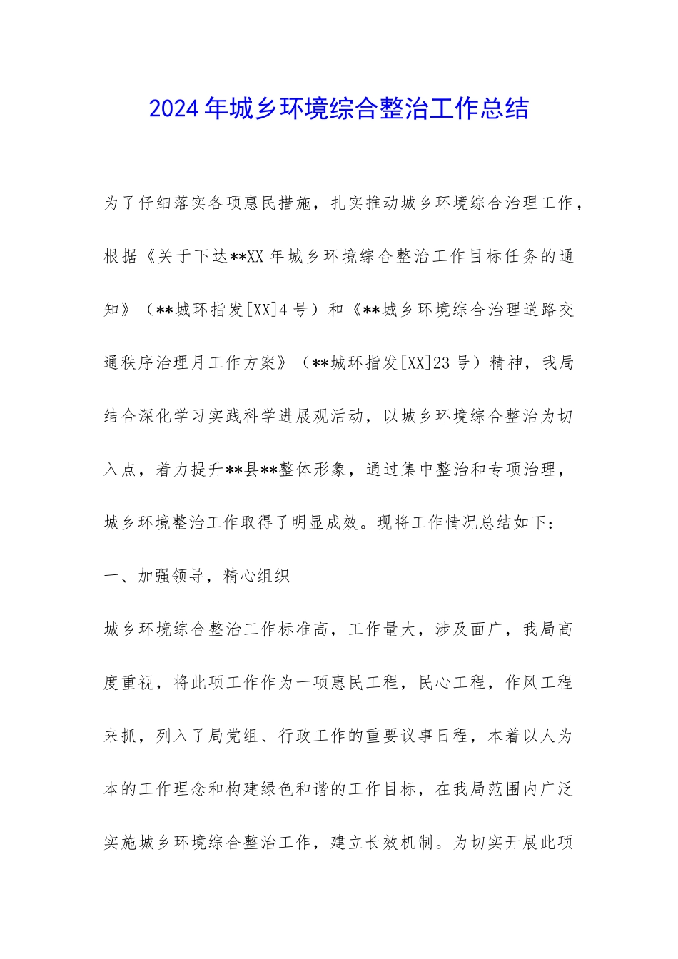 2024年城乡环境综合整治工作总结-_第1页
