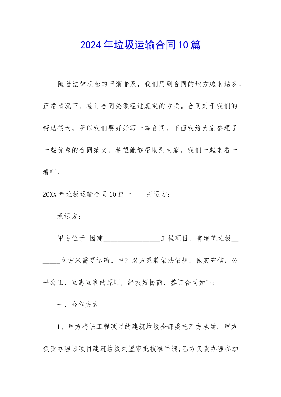 2024年垃圾运输合同10篇_第1页