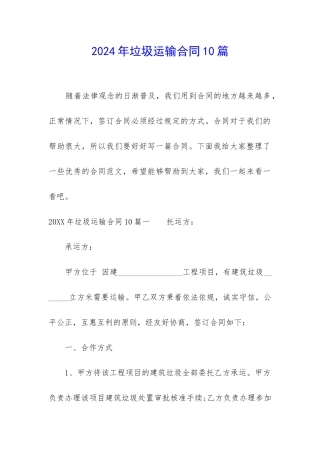 2024年垃圾运输合同10篇