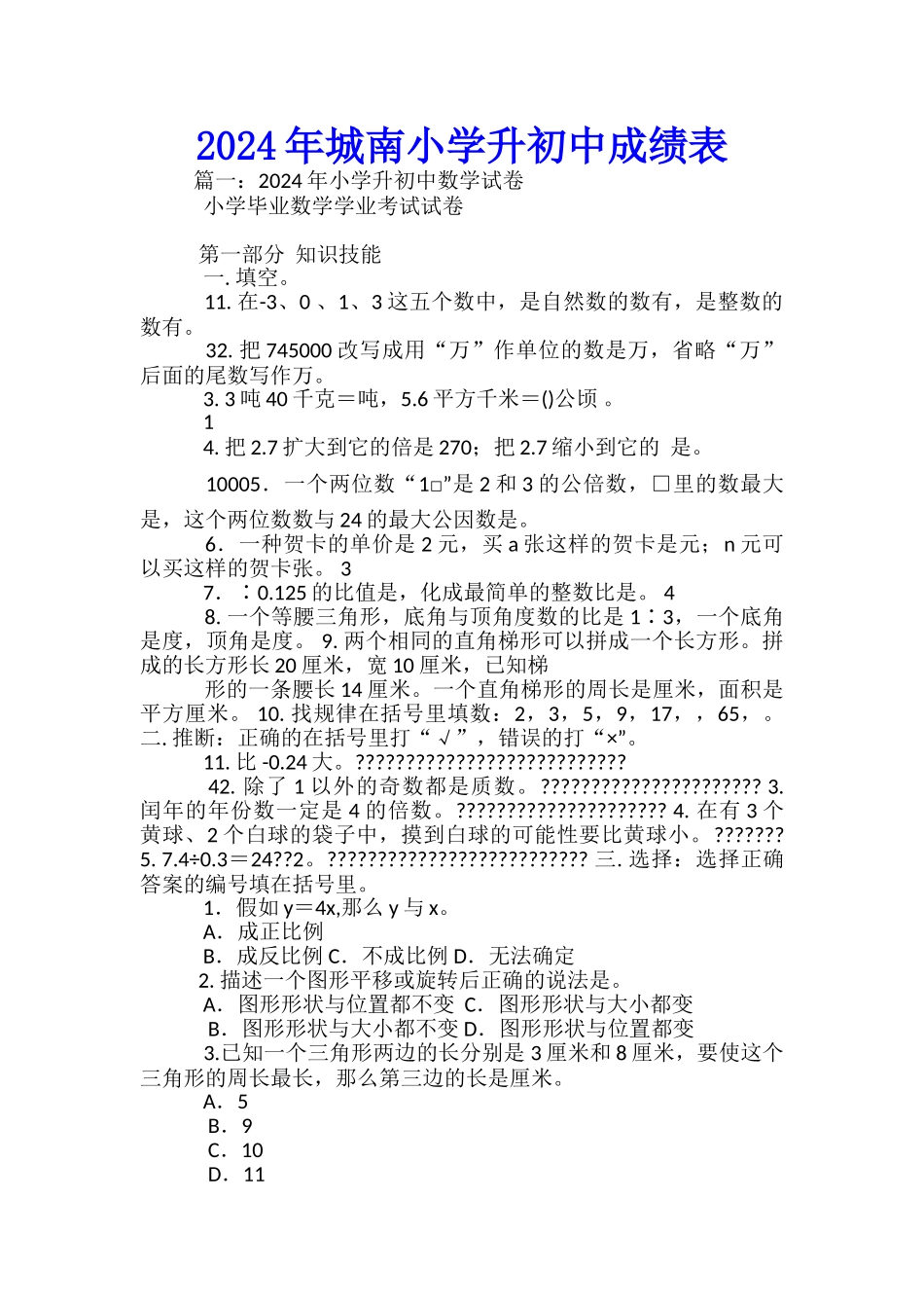 2024年城南小学升初中成绩表_第1页