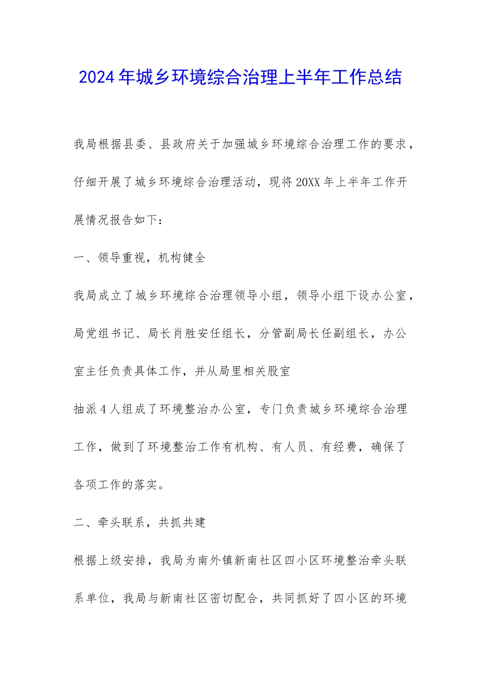 2024年城乡环境综合治理上半年工作总结-_第1页