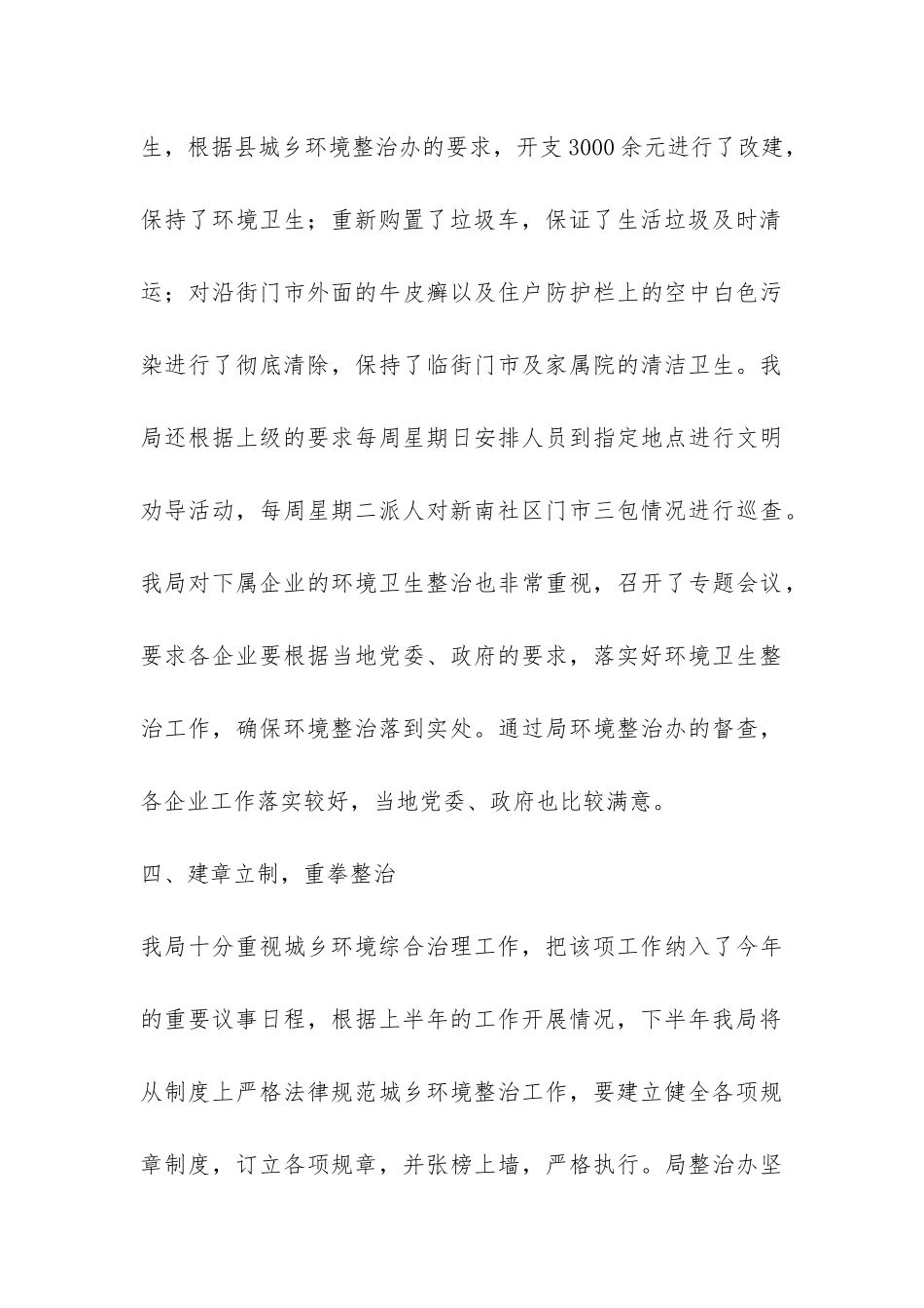 2024年城乡环境综合治理上半年工作总结-_第3页