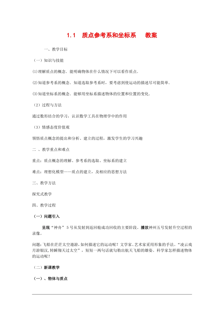 高中物理：1.1 质点参考系和坐标系 教案（新人教版必修1）_第1页