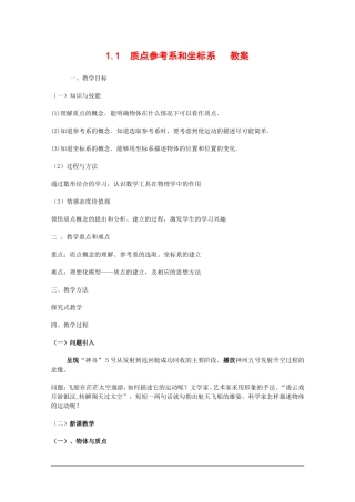 高中物理：1.1 质点参考系和坐标系 教案（新人教版必修1）