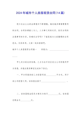 2024年城市个人房屋租赁合同