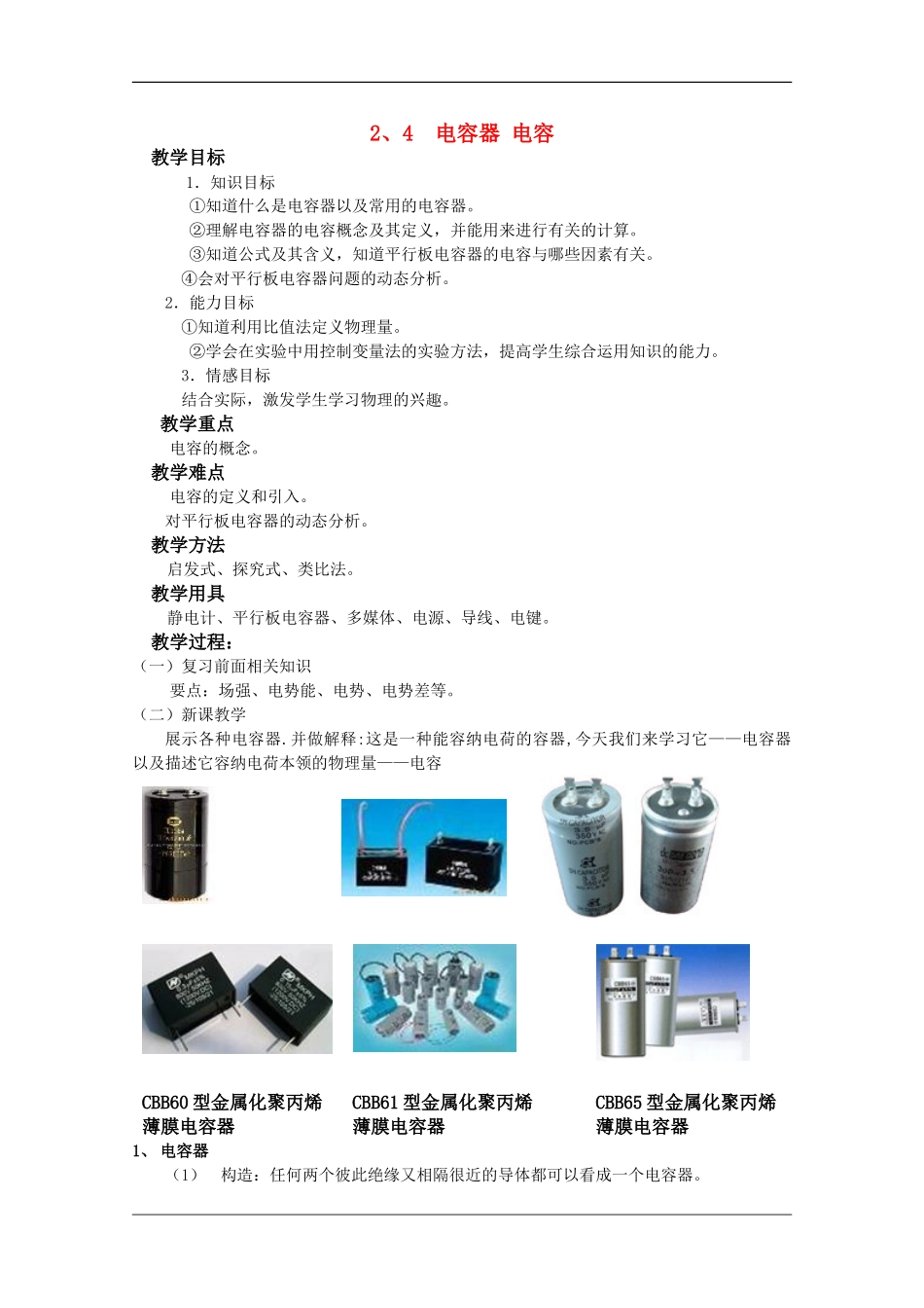 高中物理：2.4 电容器 电容 教案（沪科版选修3-1）_第1页