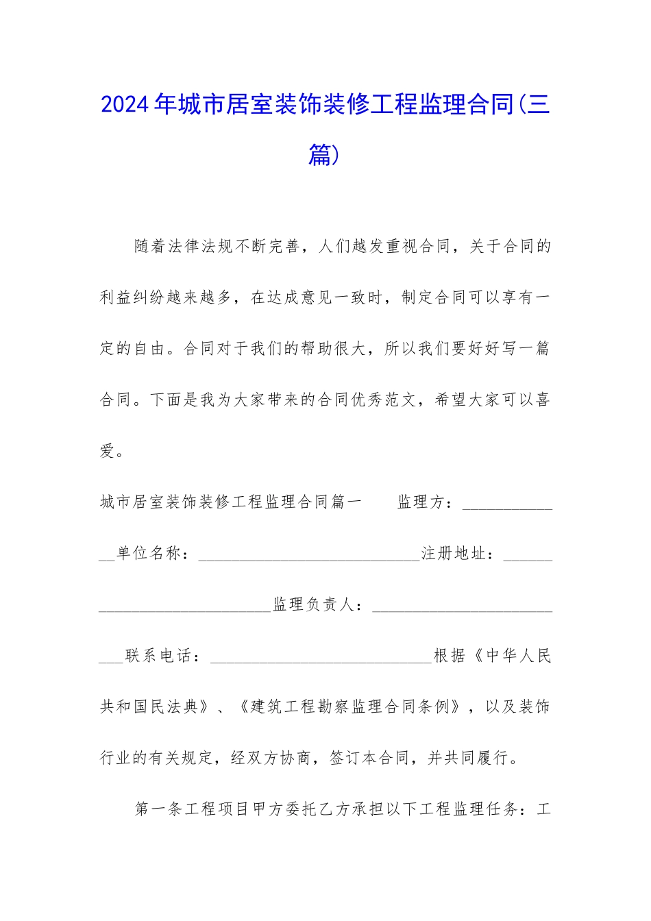 2024年城市居室装饰装修工程监理合同_第1页