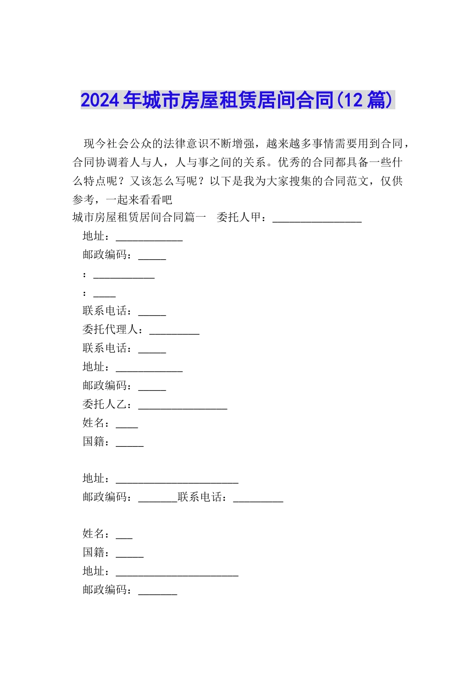 2024年城市房屋租赁居间合同_第1页