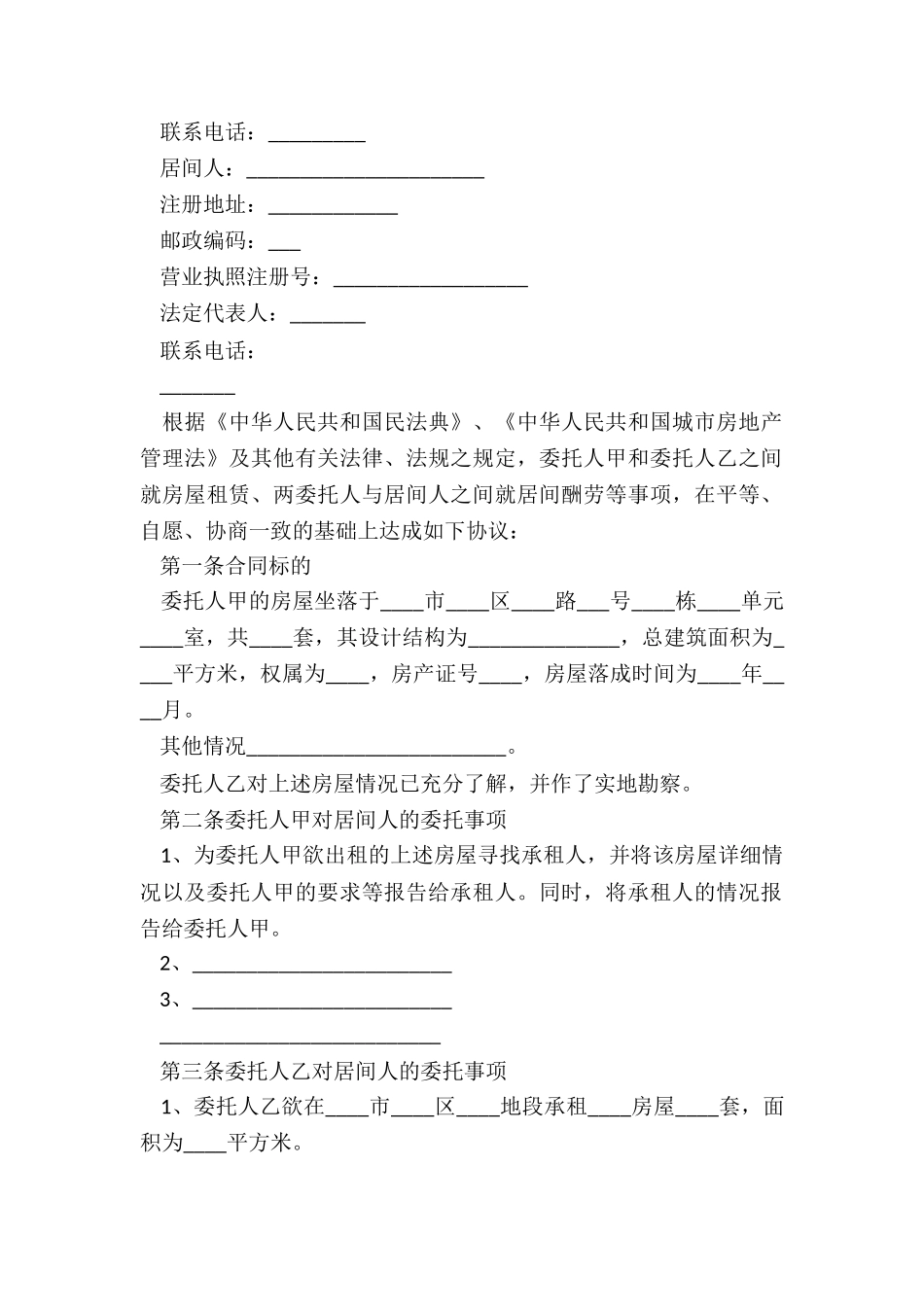 2024年城市房屋租赁居间合同_第2页