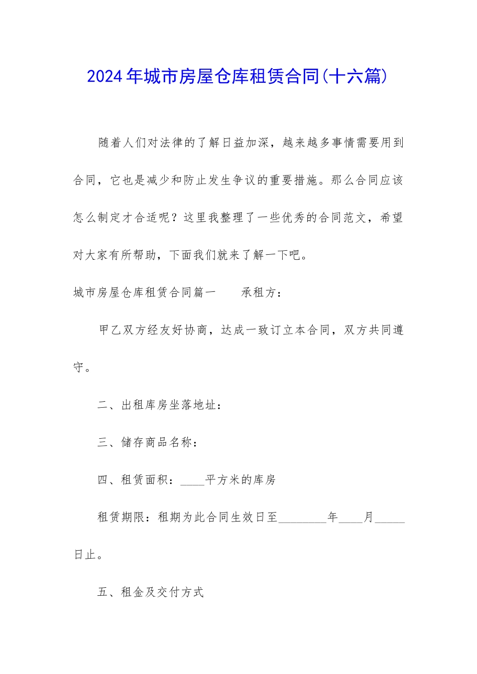 2024年城市房屋仓库租赁合同_第1页