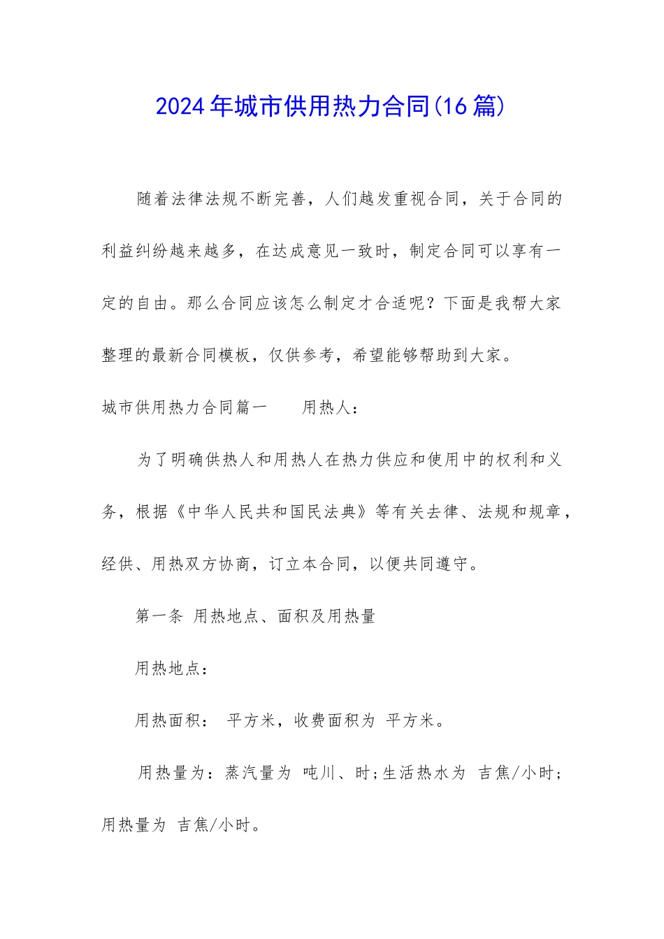 2024年城市供用热力合同_第1页