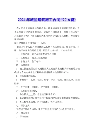 2024年城区建筑施工合同书