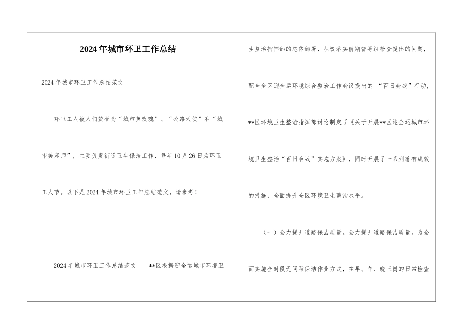 2024年城市环卫工作总结_第1页