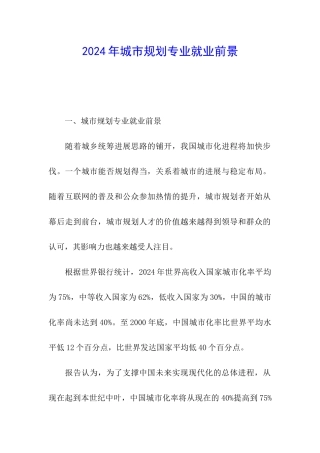 2024年城市规划专业就业前景