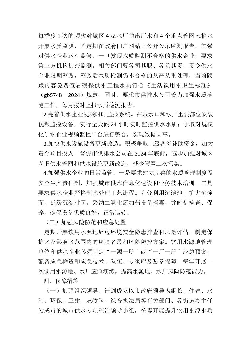2024年城市供水水质问题专项整治方案_第3页