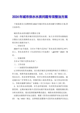 2024年城市供水水质问题专项整治方案