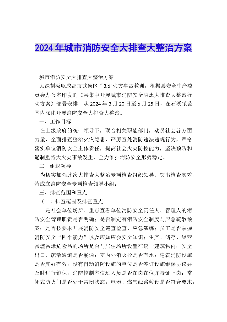 2024年城市消防安全大排查大整治方案_第1页