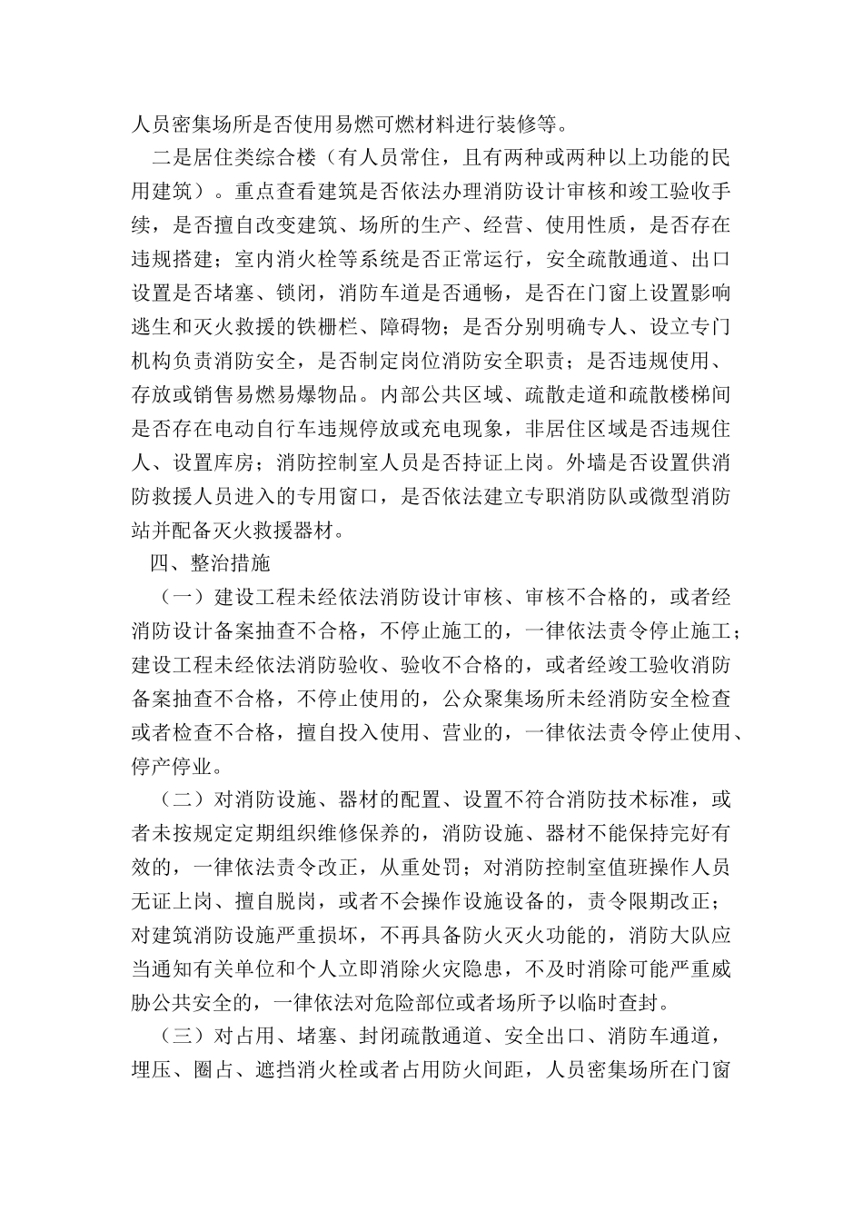 2024年城市消防安全大排查大整治方案_第2页