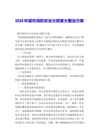 2024年城市消防安全大排查大整治方案