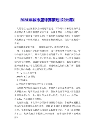2024年城市篮球赛策划书