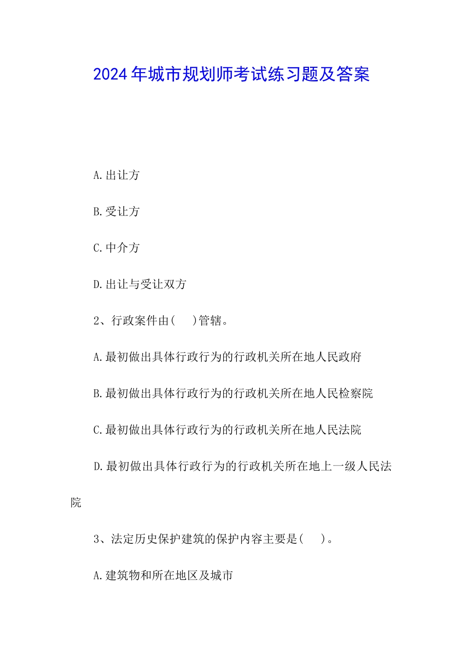 2024年城市规划师考试练习题及答案_第1页