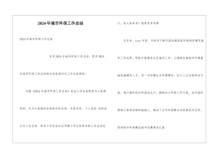 2024年城市环保工作总结