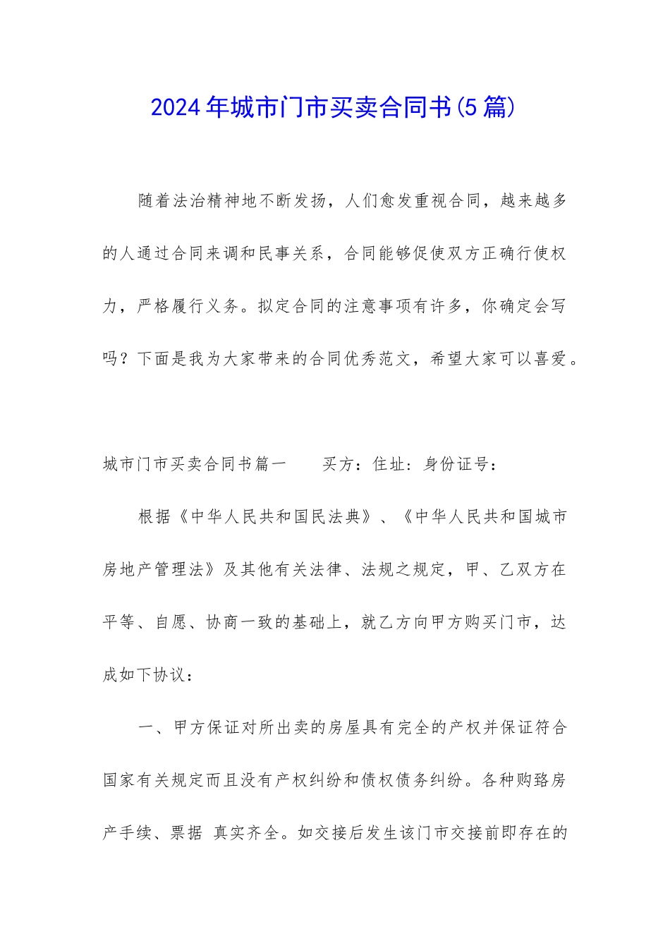 2024年城市门市买卖合同书_第1页