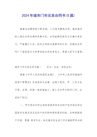2024年城市门市买卖合同书