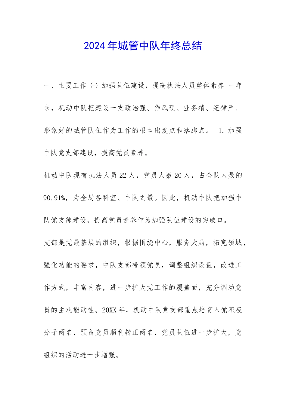 2024年城管中队年终总结-_第1页