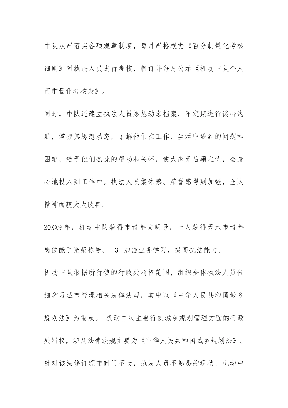 2024年城管中队年终总结-_第3页