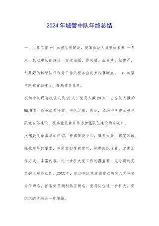 2024年城管中队年终总结-