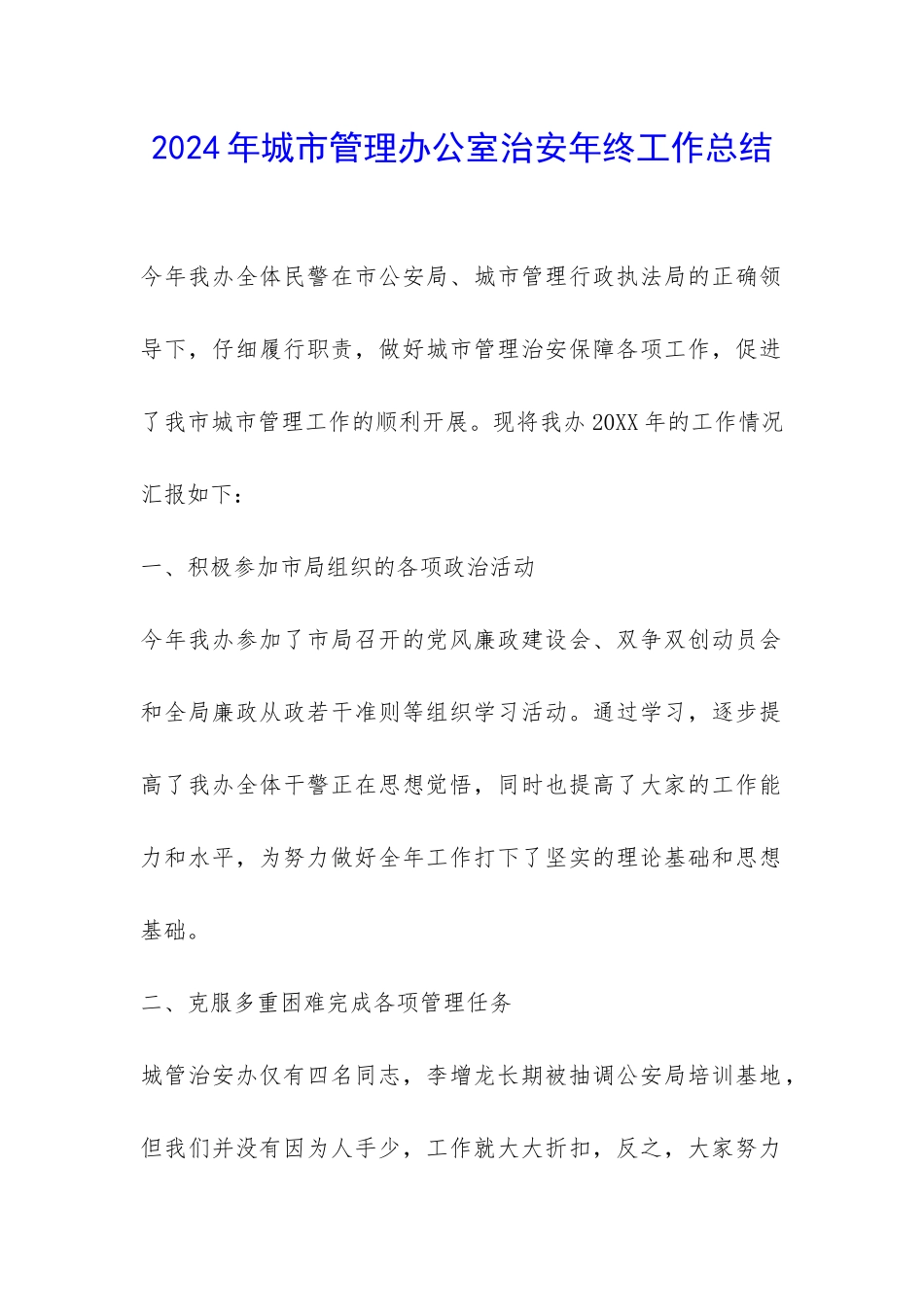 2024年城市管理办公室治安年终工作总结-_第1页
