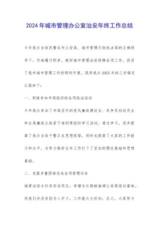 2024年城市管理办公室治安年终工作总结-