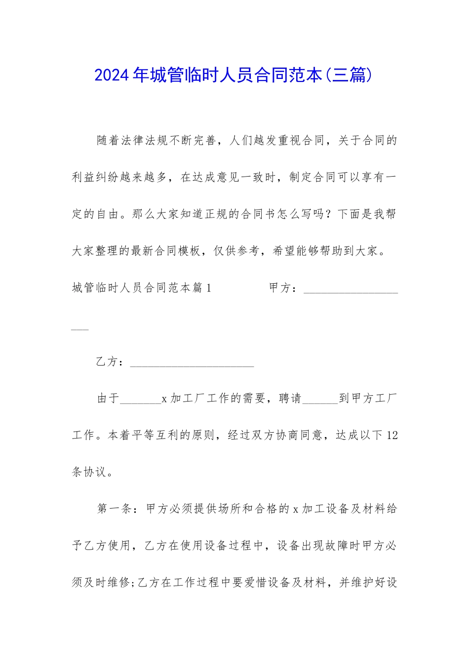 2024年城管临时人员合同范本_第1页