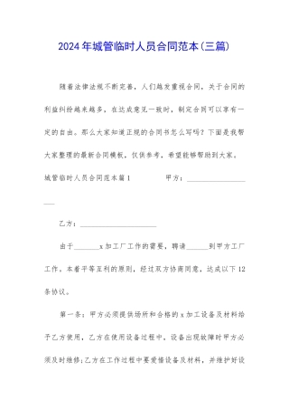 2024年城管临时人员合同范本