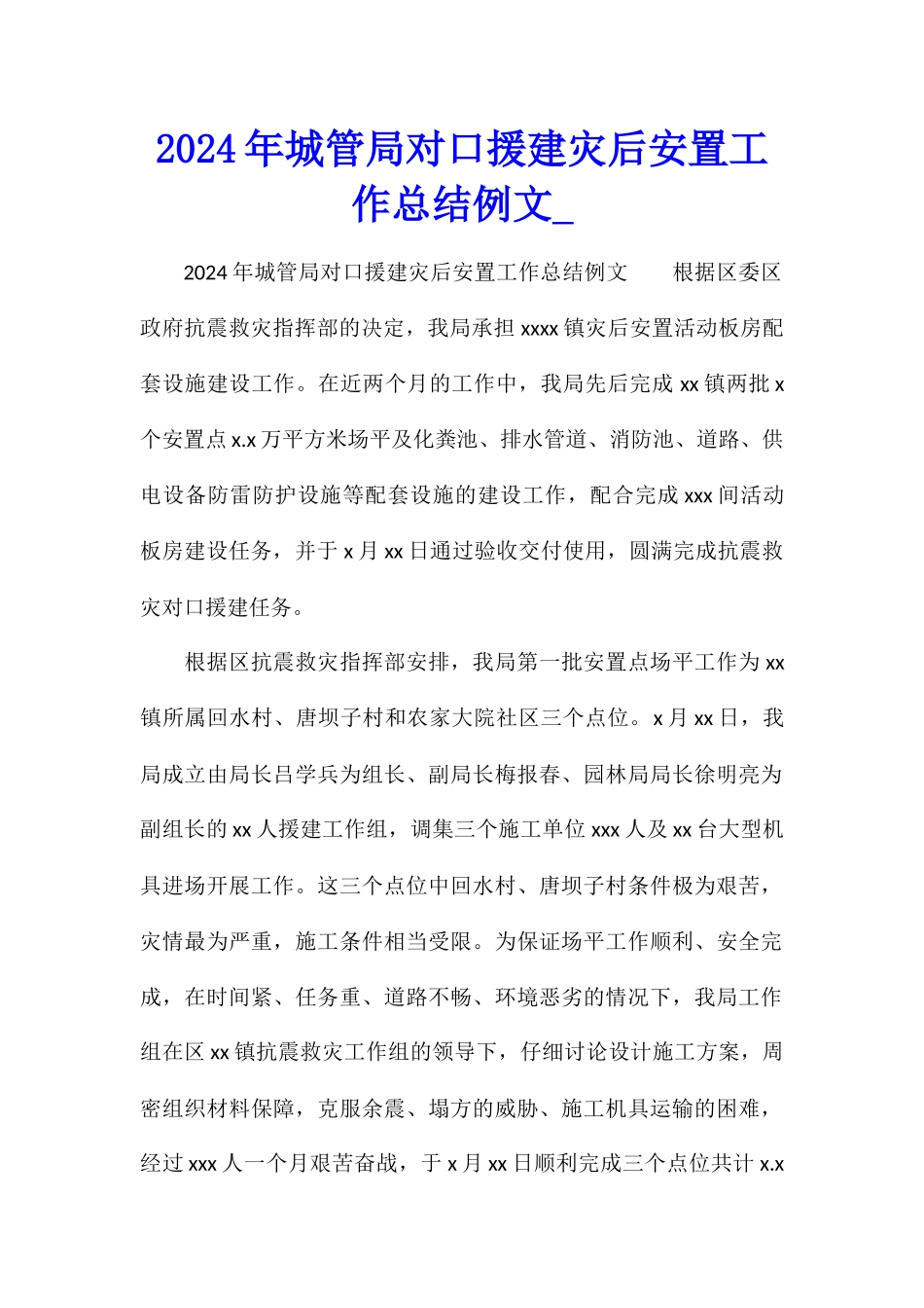 2024年城管局对口援建灾后安置工作总结例文_第1页