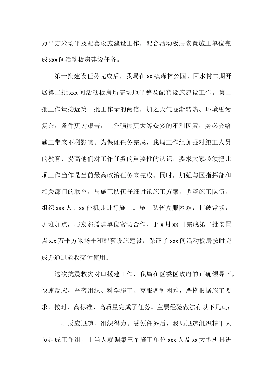 2024年城管局对口援建灾后安置工作总结例文_第2页