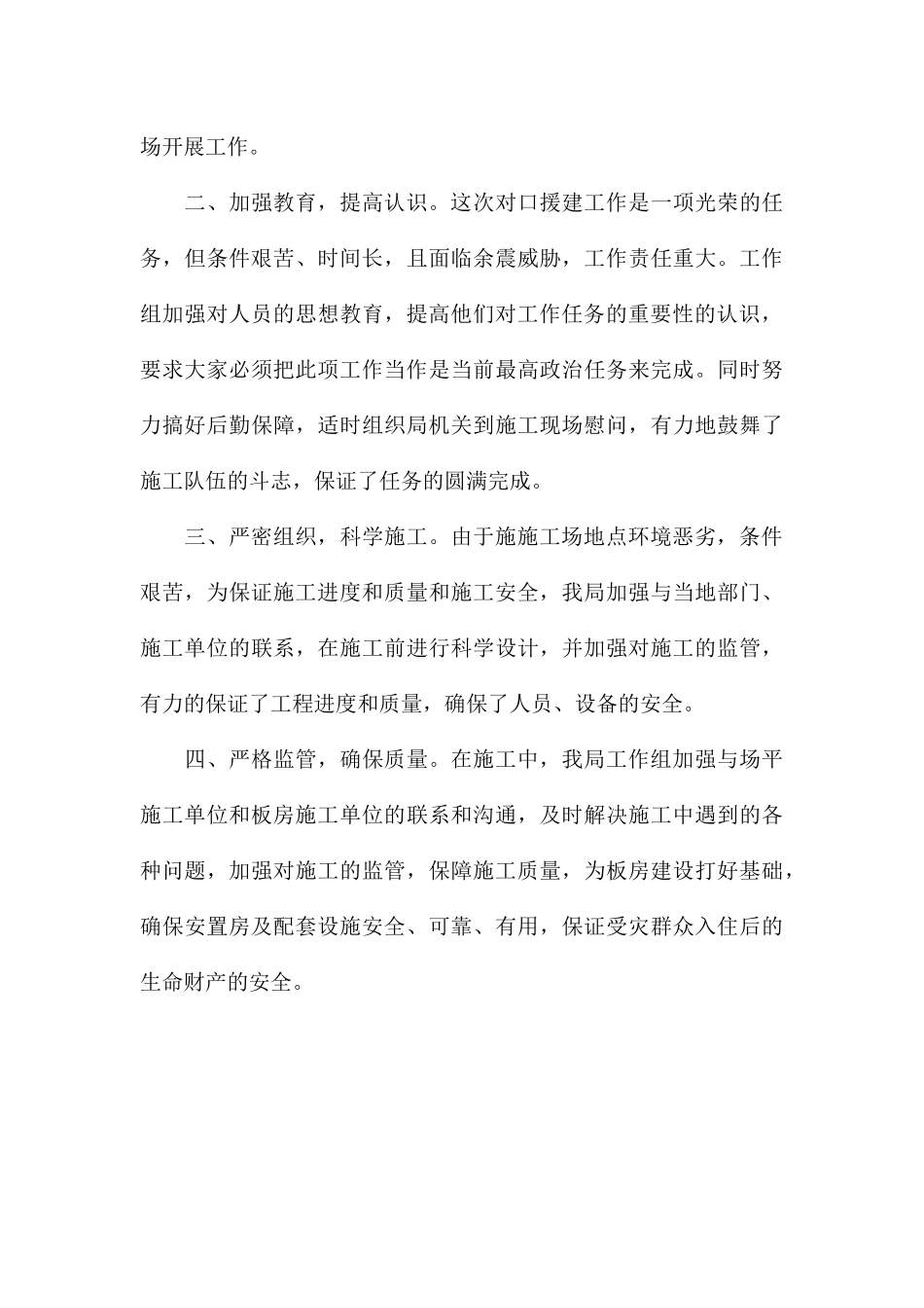 2024年城管局对口援建灾后安置工作总结例文_第3页
