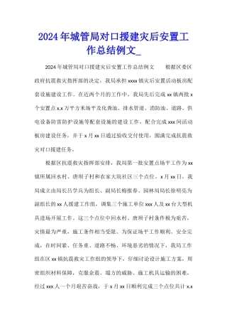 2024年城管局对口援建灾后安置工作总结例文