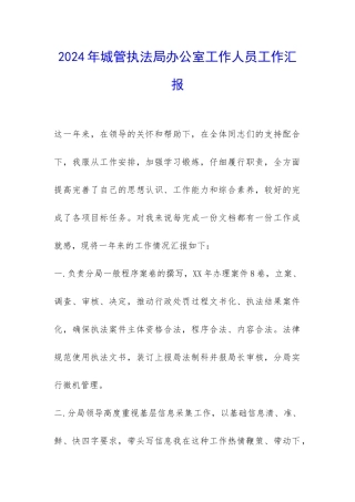 2024年城管执法局办公室工作人员工作汇报-