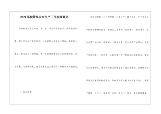 2024年城管局安全生产工作实施意见