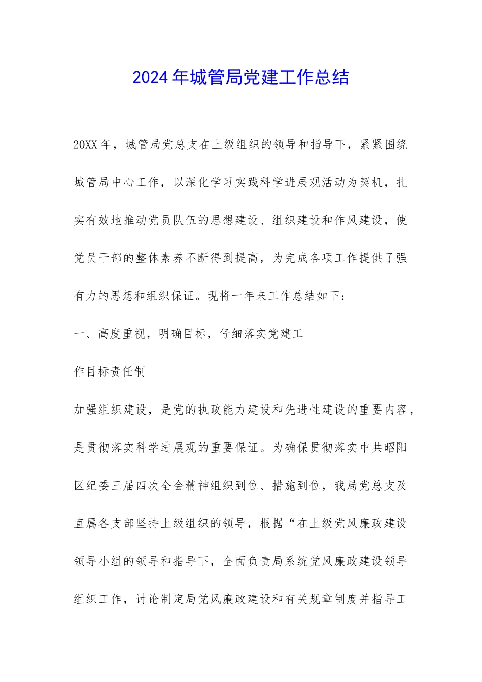 2024年城管局党建工作总结-_第1页