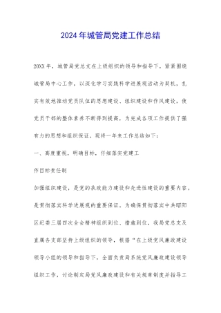 2024年城管局党建工作总结-