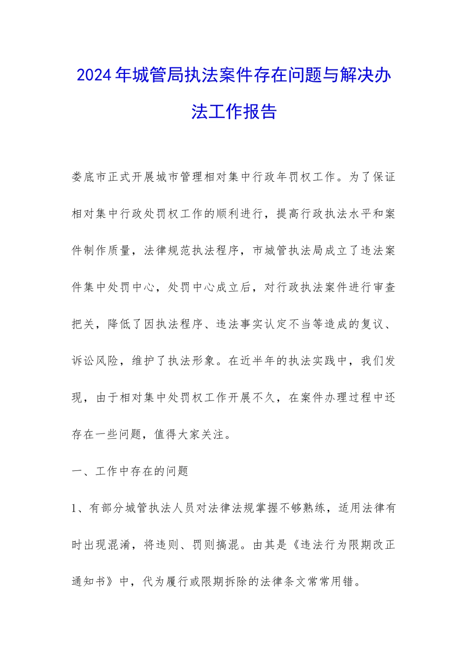2024年城管局执法案件存在问题与解决办法工作报告-_第1页